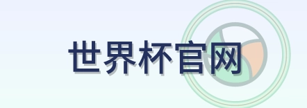 世界杯官网-Logo